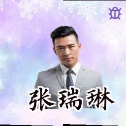 张瑞琳